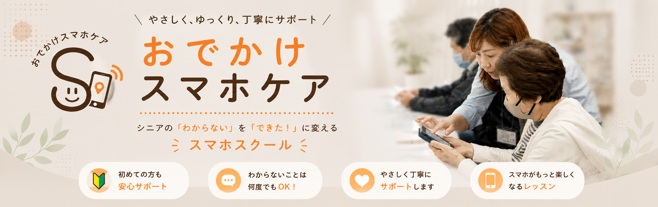 川口市のスマホ教室・個別相談｜おでかけスマホケア