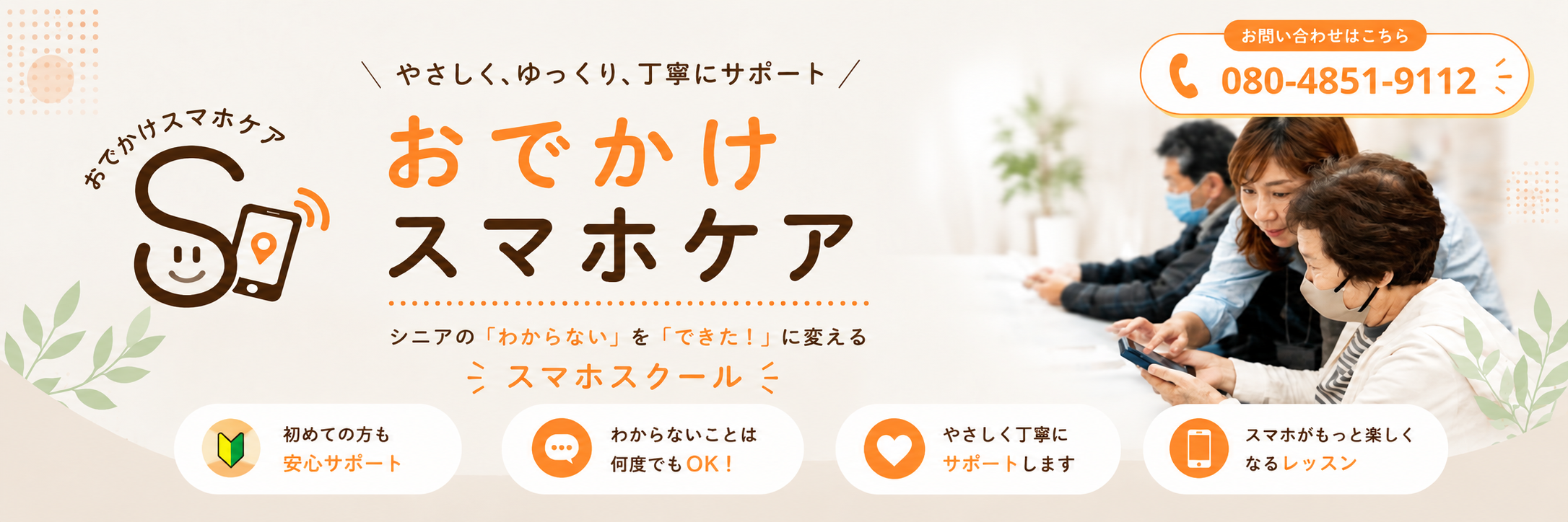 川口市のスマホ教室・個別相談｜おでかけスマホケア